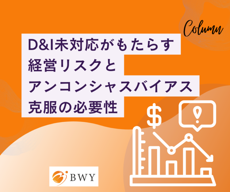 D&I ダイバーシティ　アンコンシャスバイアス