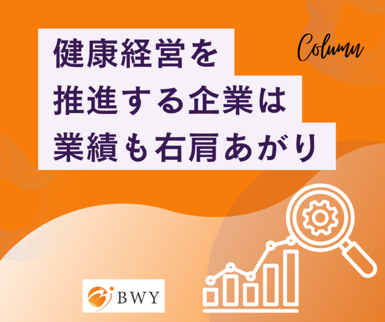 健康経営