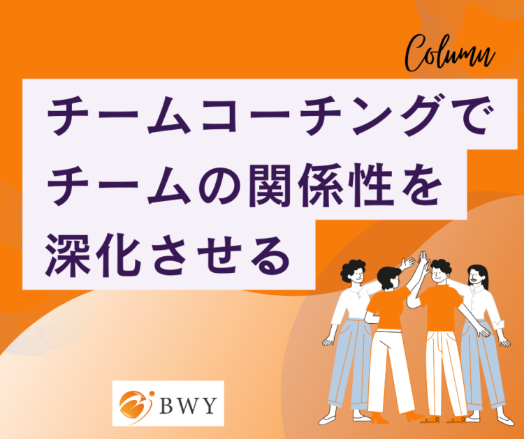 チームコーチング