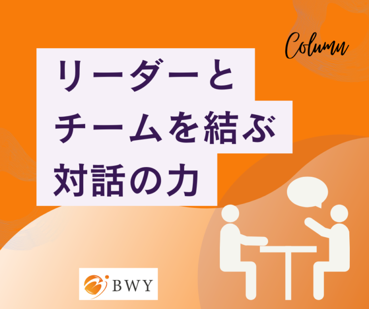 リーダー　対話