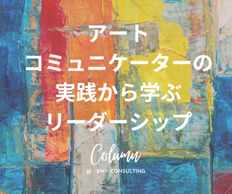 アート　リーダーシップ