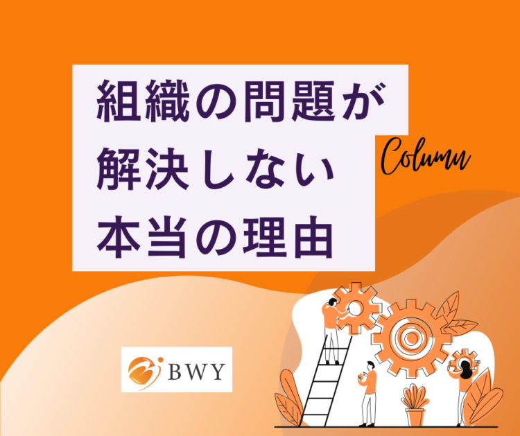 組織の問題解決