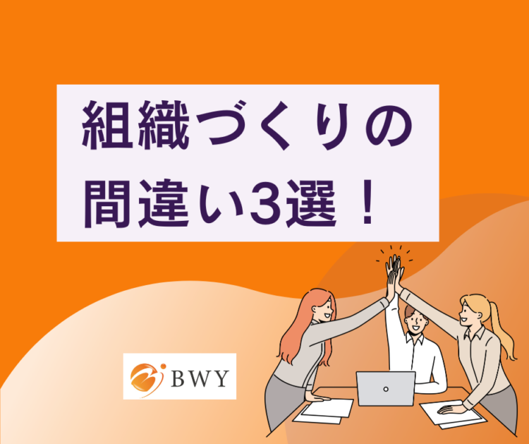 組織づくり間違い
