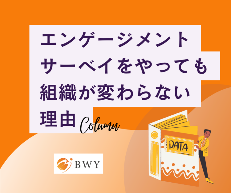 エンゲージメントサーベイ　組織