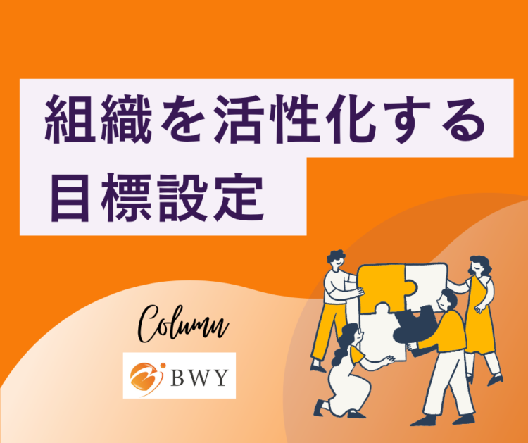 組織活性化　目標設定