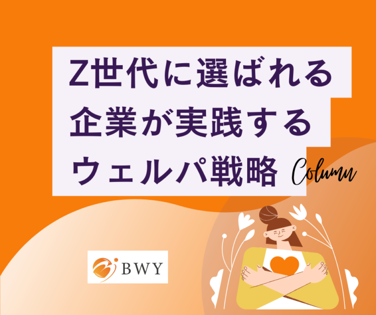 Z世代採用
ウェルパ