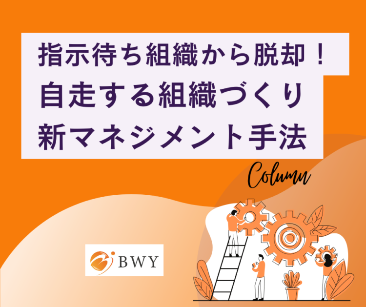 指示待ち組織
自走する組織づくり
マネジメント