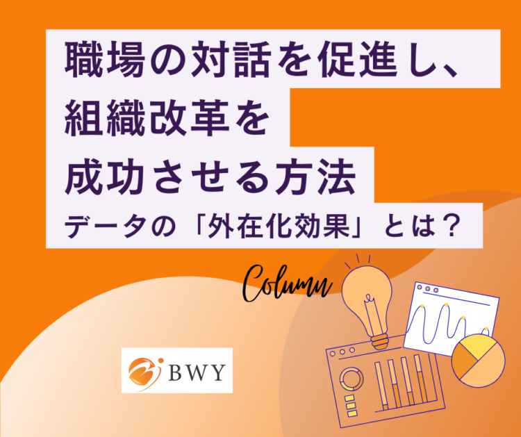 職場対話
組織改革　エンゲージメントサーベイ