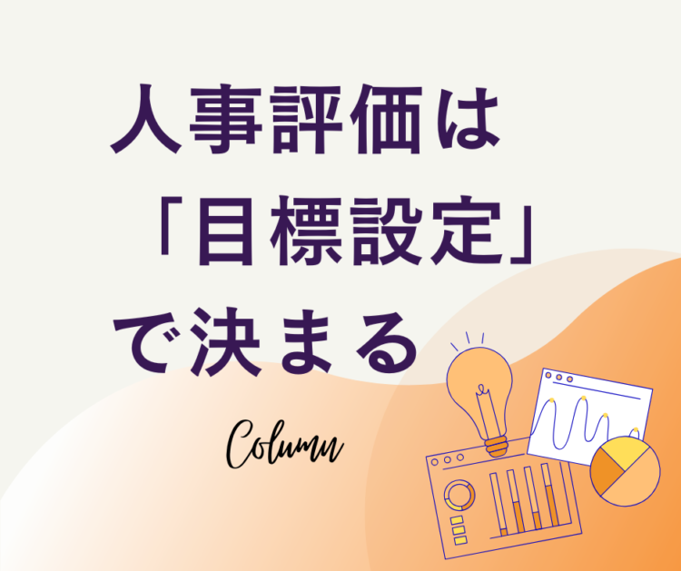 人事評価　目標設定