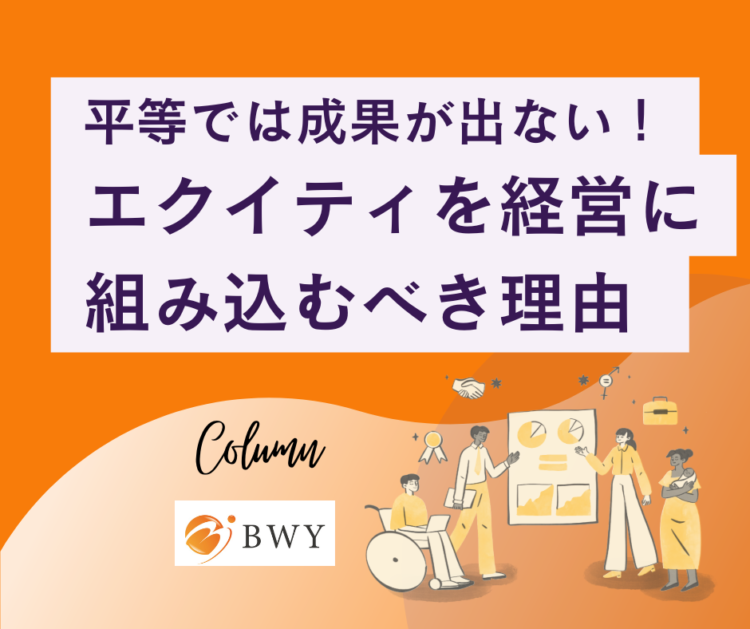 エクイティ ダイバーシティ コンサル