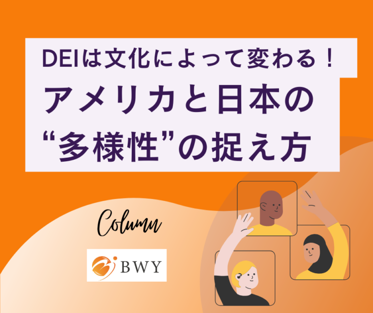 DEI ダイバーシティ　多様性　コンサルタント