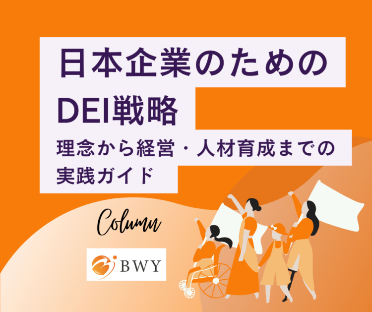 DEI ダイバーシティ　コンサル