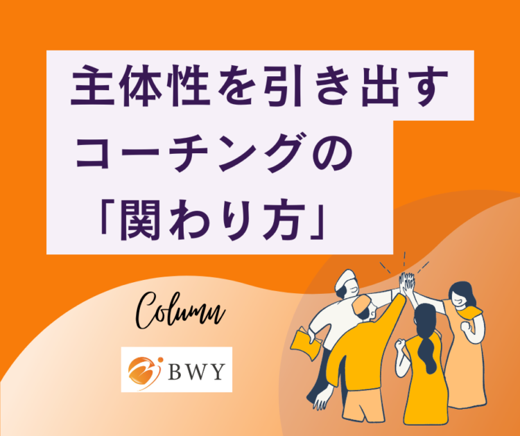 主体性　コーチング　関わり方