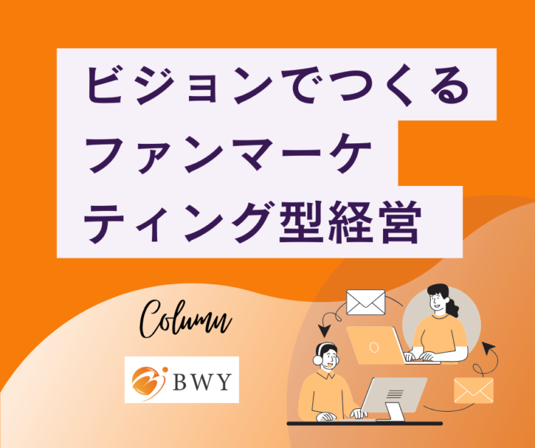 ファンづくり　中小企業
ビジョン　コーチング