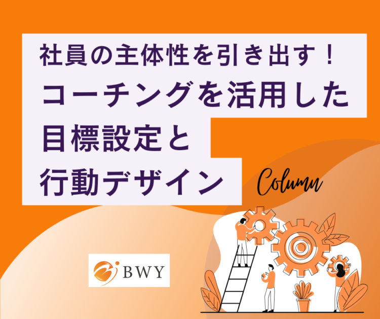 社員主体性　目標設定　コーチング
