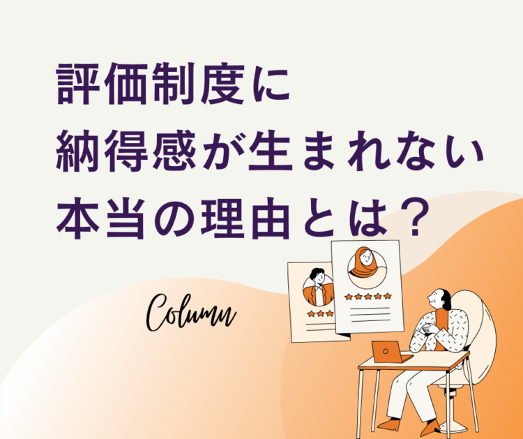 評価制度　納得感　評価者研修