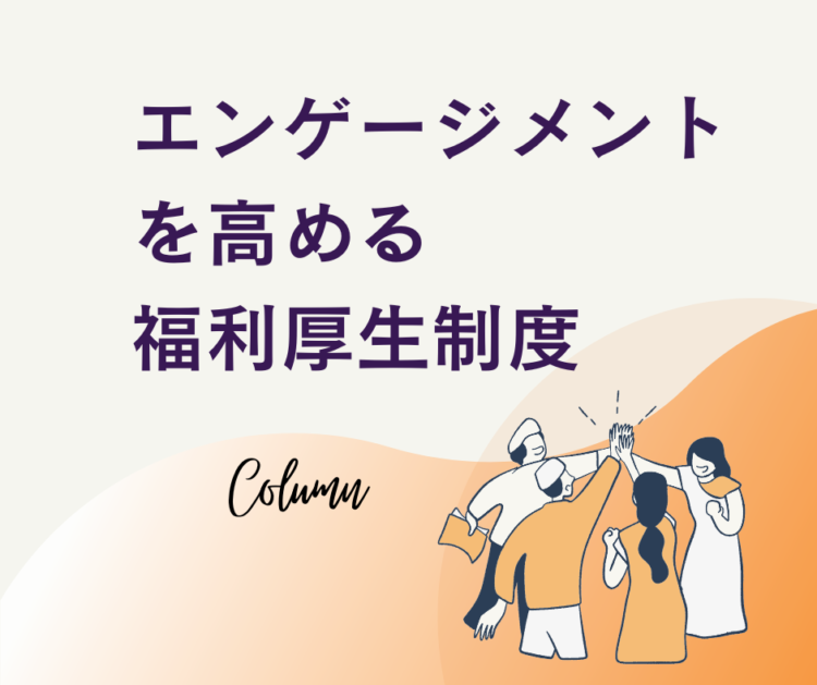 エンゲージメントを高める 定着 離職防止