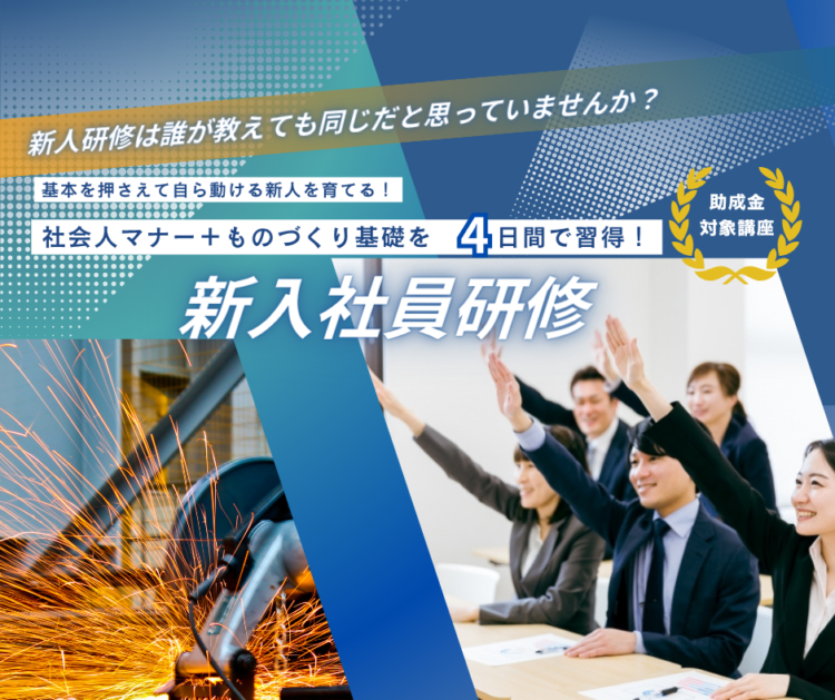 新入社員研修 マナーj研修　製造　改善
